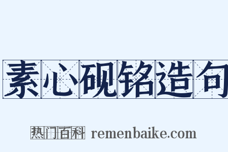 素心砚铭造句是什么意思的图片
